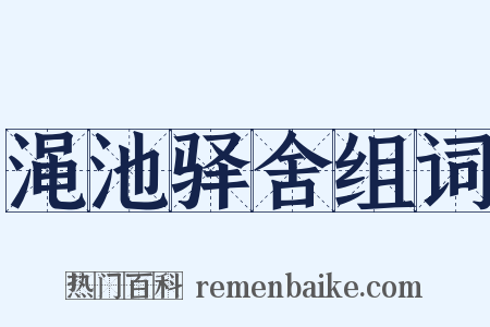 渑池驿舍组词是什么意思的图片